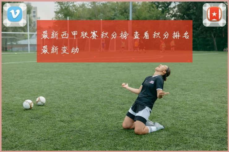 最新西甲联赛积分榜 查看积分排名最新变动