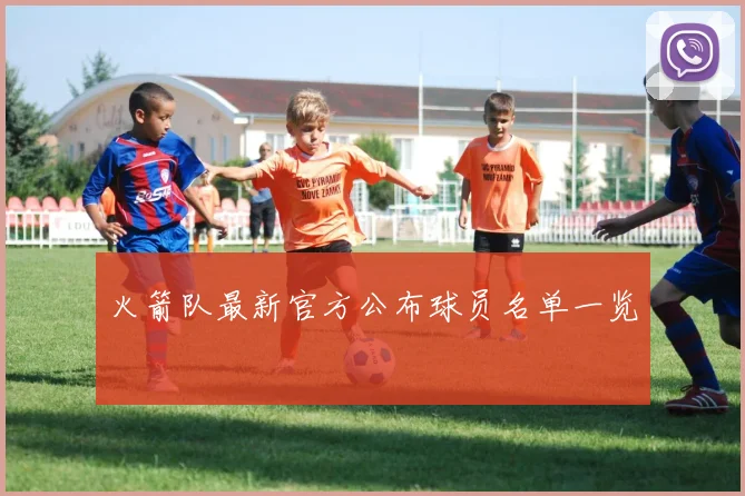 火箭队最新官方公布球员名单一览
