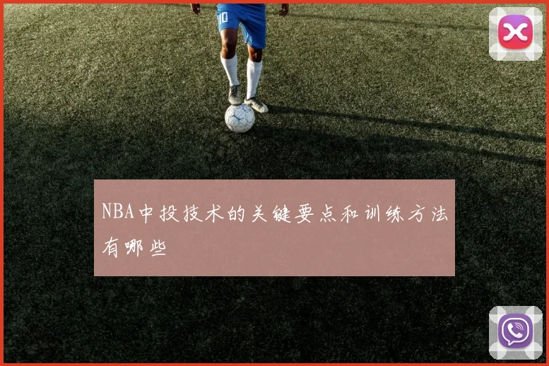 NBA中投技术的关键要点和训练方法有哪些