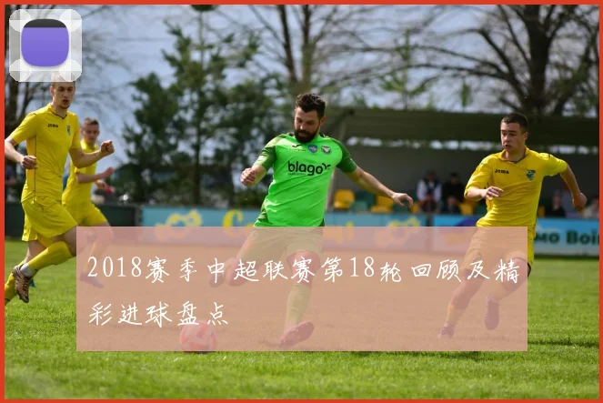2018赛季中超联赛第18轮回顾及精彩进球盘点