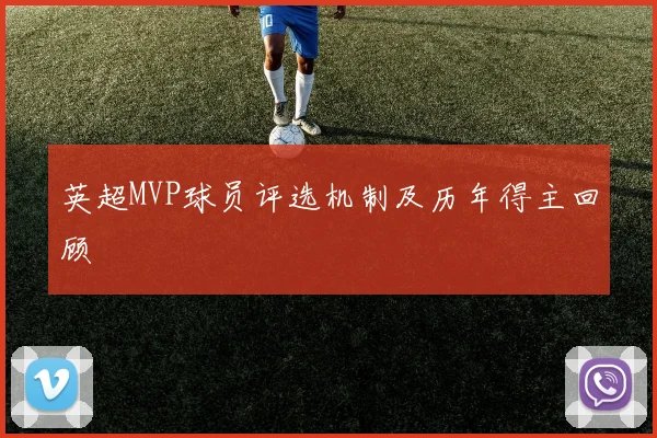 英超MVP球员评选机制及历年得主回顾
