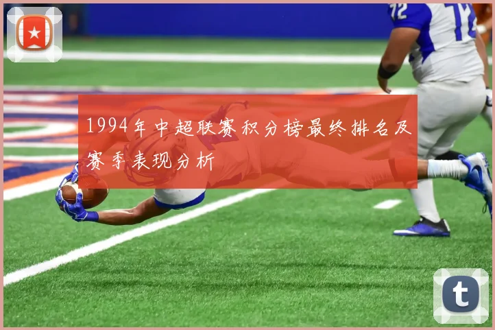 1994年中超联赛积分榜最终排名及赛季表现分析
