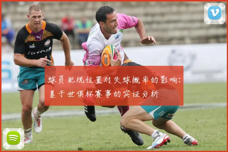 球员犯规位置对失球概率的影响：基于世俱杯赛事的实证分析