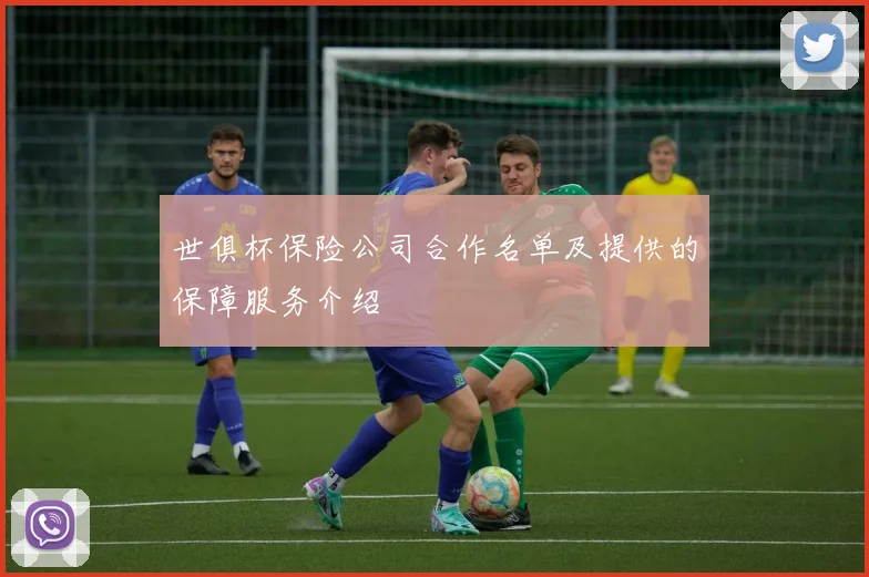 世俱杯保险公司合作名单及提供的保障服务介绍