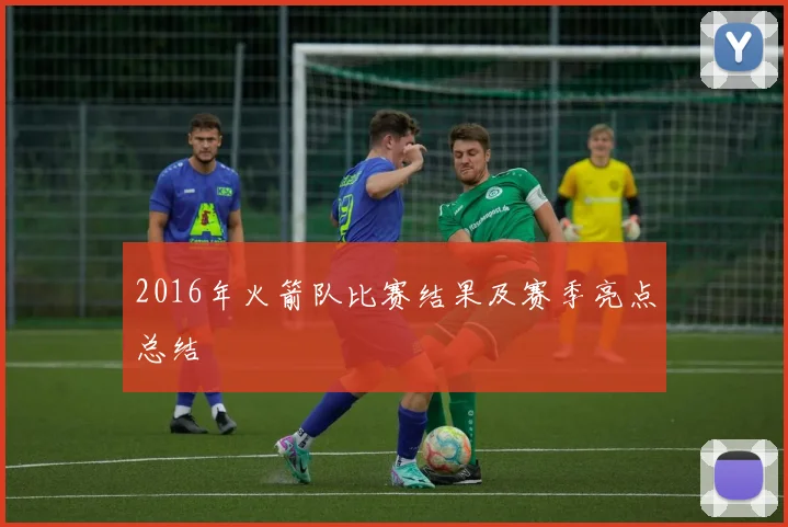 2016年火箭队比赛结果及赛季亮点总结