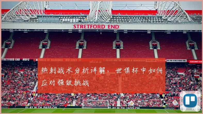 热刺战术分析详解,世俱杯中如何应对强敌挑战