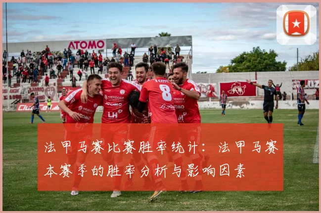 法甲马赛比赛胜率统计：法甲马赛本赛季的胜率分析与影响因素