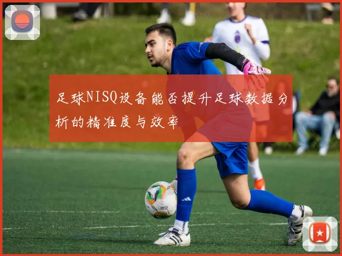 足球NISQ设备能否提升足球数据分析的精准度与效率