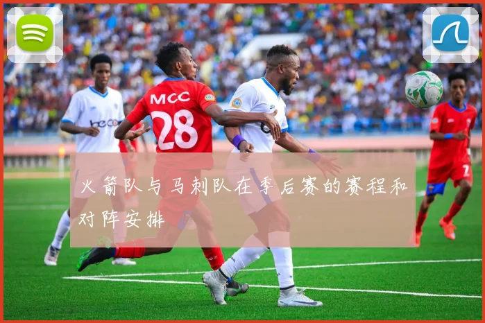 火箭队与马刺队在季后赛的赛程和对阵安排