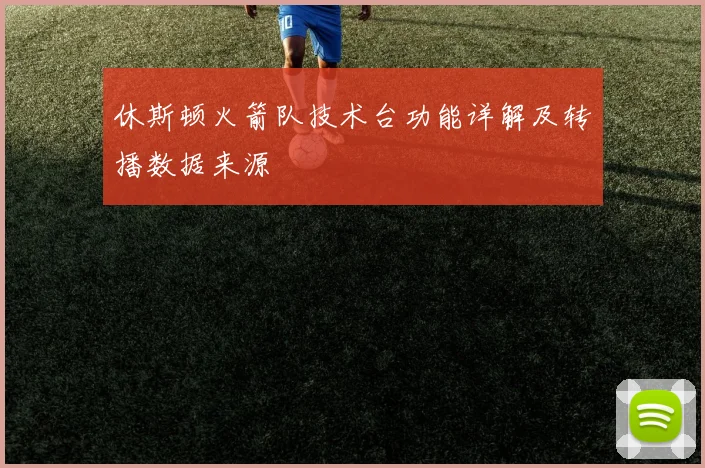 休斯顿火箭队技术台功能详解及转播数据来源