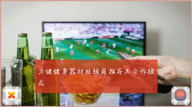 力健健身器材经销商推荐及合作模式