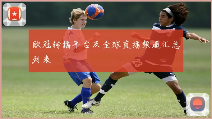 欧冠转播平台及全球直播频道汇总列表