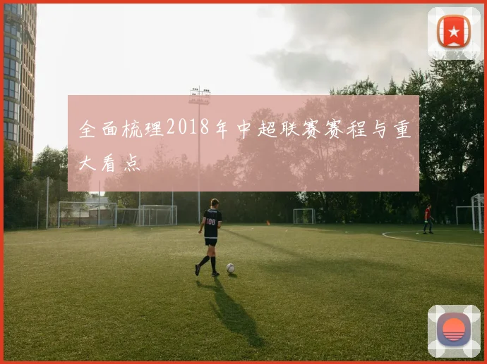 全面梳理2018年中超联赛赛程与重大看点
