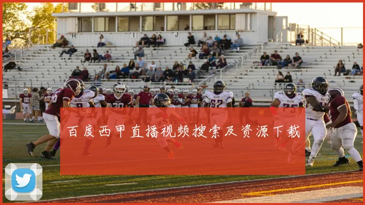 百度西甲直播视频搜索及资源下载