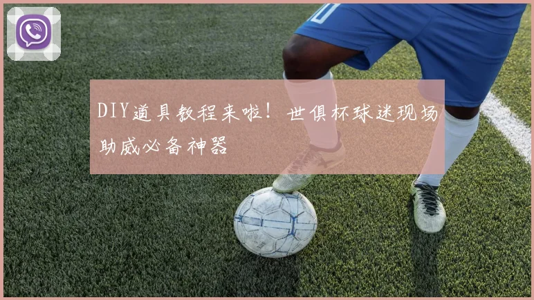 DIY道具教程来啦！世俱杯球迷现场助威必备神器