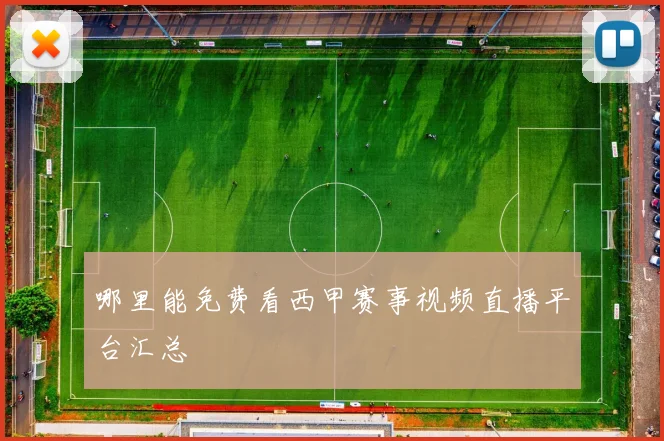 哪里能免费看西甲赛事视频直播平台汇总