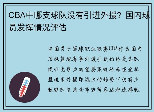 CBA中哪支球队没有引进外援？国内球员发挥情况评估
