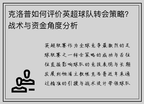 克洛普如何评价英超球队转会策略？战术与资金角度分析