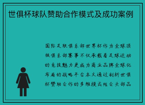 世俱杯球队赞助合作模式及成功案例