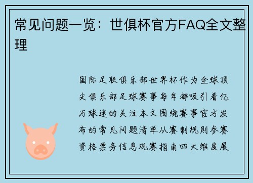 常见问题一览：世俱杯官方FAQ全文整理