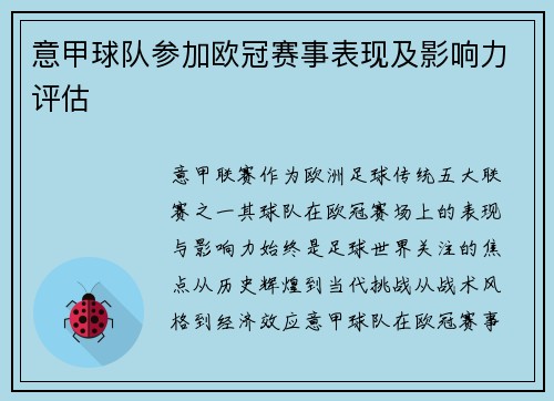 意甲球队参加欧冠赛事表现及影响力评估