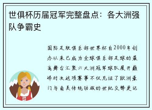 世俱杯历届冠军完整盘点：各大洲强队争霸史