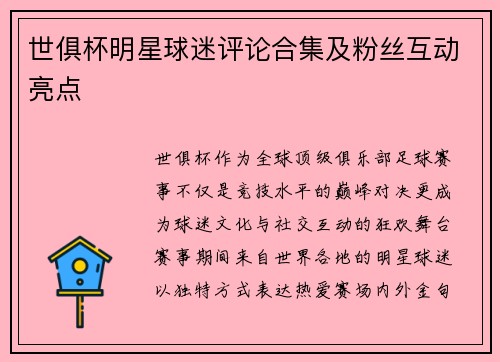 世俱杯明星球迷评论合集及粉丝互动亮点