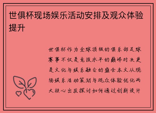 世俱杯现场娱乐活动安排及观众体验提升