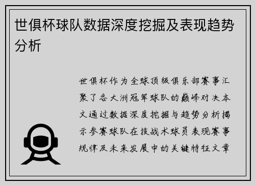 世俱杯球队数据深度挖掘及表现趋势分析