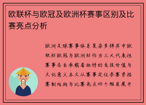 欧联杯与欧冠及欧洲杯赛事区别及比赛亮点分析