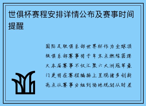 世俱杯赛程安排详情公布及赛事时间提醒