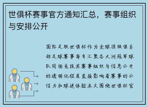 世俱杯赛事官方通知汇总，赛事组织与安排公开
