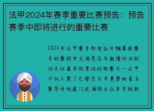 法甲2024年赛季重要比赛预告：预告赛季中即将进行的重要比赛