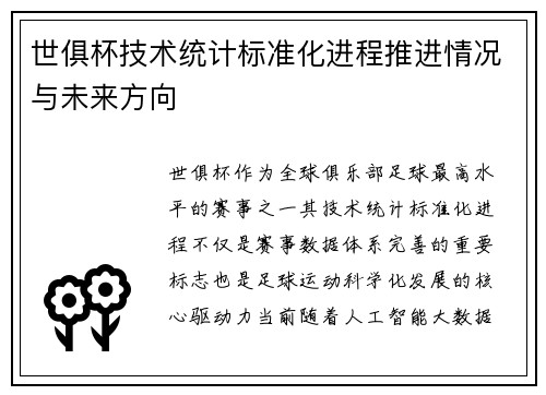 世俱杯技术统计标准化进程推进情况与未来方向
