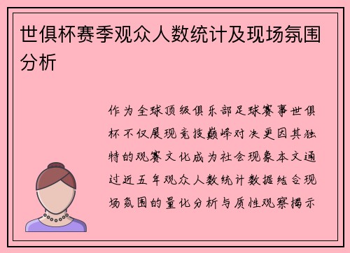 世俱杯赛季观众人数统计及现场氛围分析