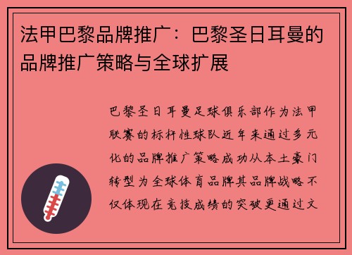 法甲巴黎品牌推广：巴黎圣日耳曼的品牌推广策略与全球扩展