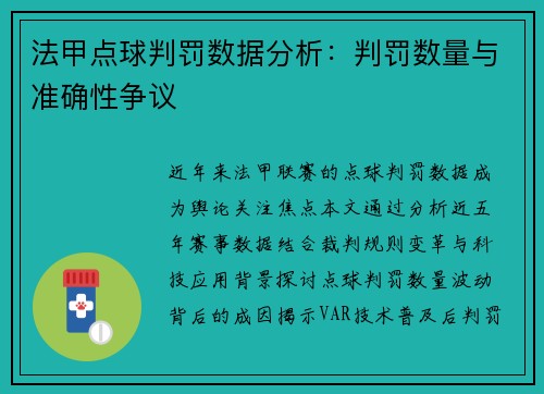 法甲点球判罚数据分析：判罚数量与准确性争议