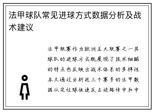 法甲球队常见进球方式数据分析及战术建议
