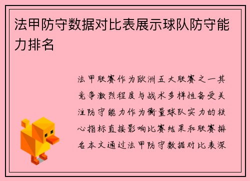 法甲防守数据对比表展示球队防守能力排名