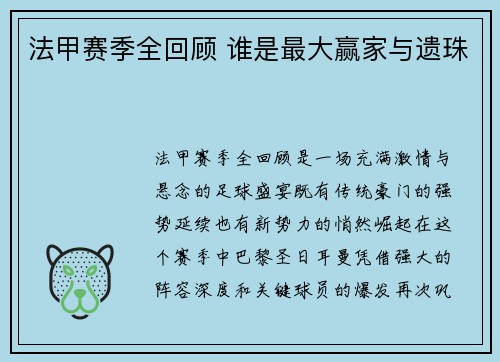 法甲赛季全回顾 谁是最大赢家与遗珠