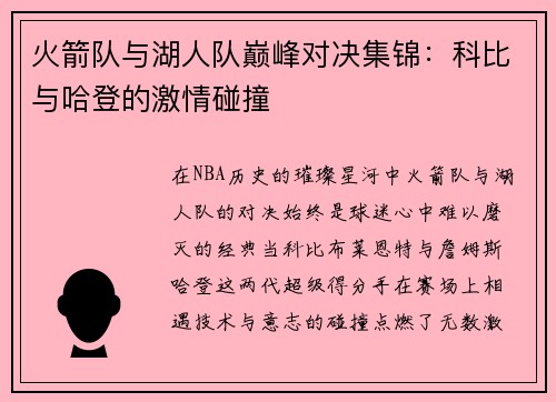 火箭队与湖人队巅峰对决集锦：科比与哈登的激情碰撞