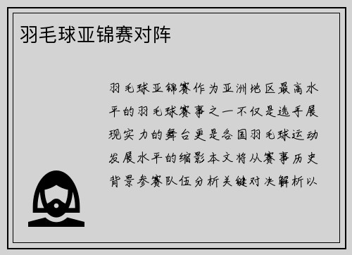 羽毛球亚锦赛对阵