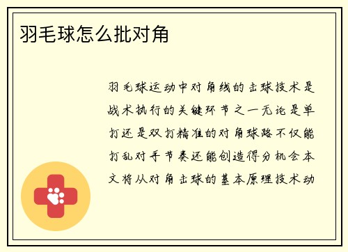 羽毛球怎么批对角
