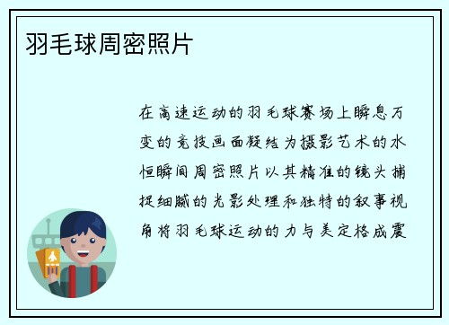 羽毛球周密照片