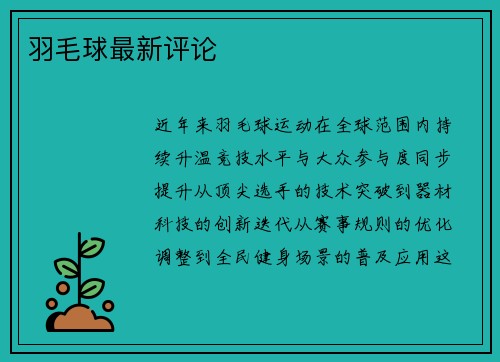 羽毛球最新评论