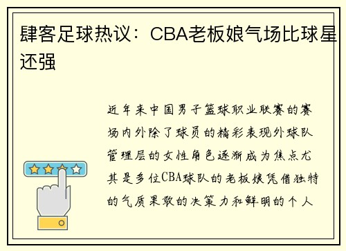 肆客足球热议：CBA老板娘气场比球星还强