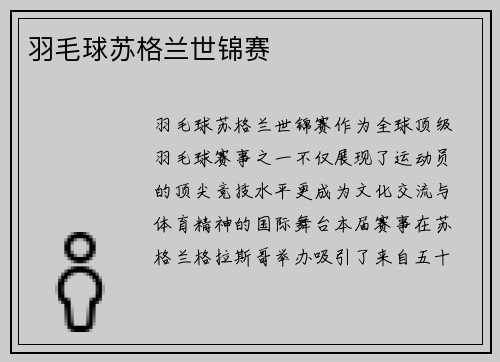 羽毛球苏格兰世锦赛