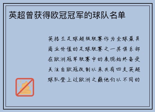 英超曾获得欧冠冠军的球队名单