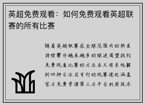 英超免费观看：如何免费观看英超联赛的所有比赛