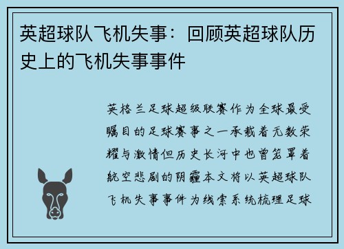 英超球队飞机失事：回顾英超球队历史上的飞机失事事件